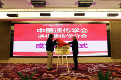 中国遗传学会进化遗传学分会举行成立揭牌仪式